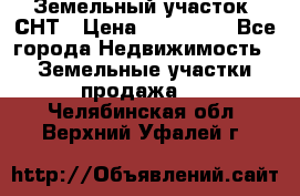 Земельный участок, СНТ › Цена ­ 480 000 - Все города Недвижимость » Земельные участки продажа   . Челябинская обл.,Верхний Уфалей г.